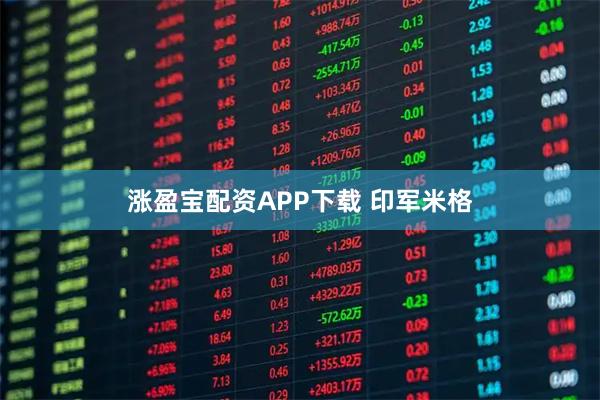 涨盈宝配资APP下载 印军米格