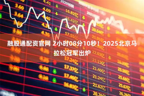融股通配资官网 2小时08分10秒！2025北京马拉松冠军出炉