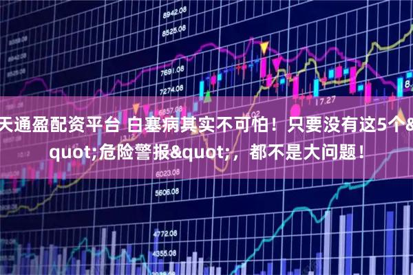 天通盈配资平台 白塞病其实不可怕！只要没有这5个"危险警报"，都不是大问题！