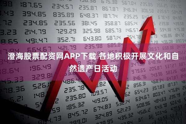 澄海股票配资网APP下载 各地积极开展文化和自然遗产日活动